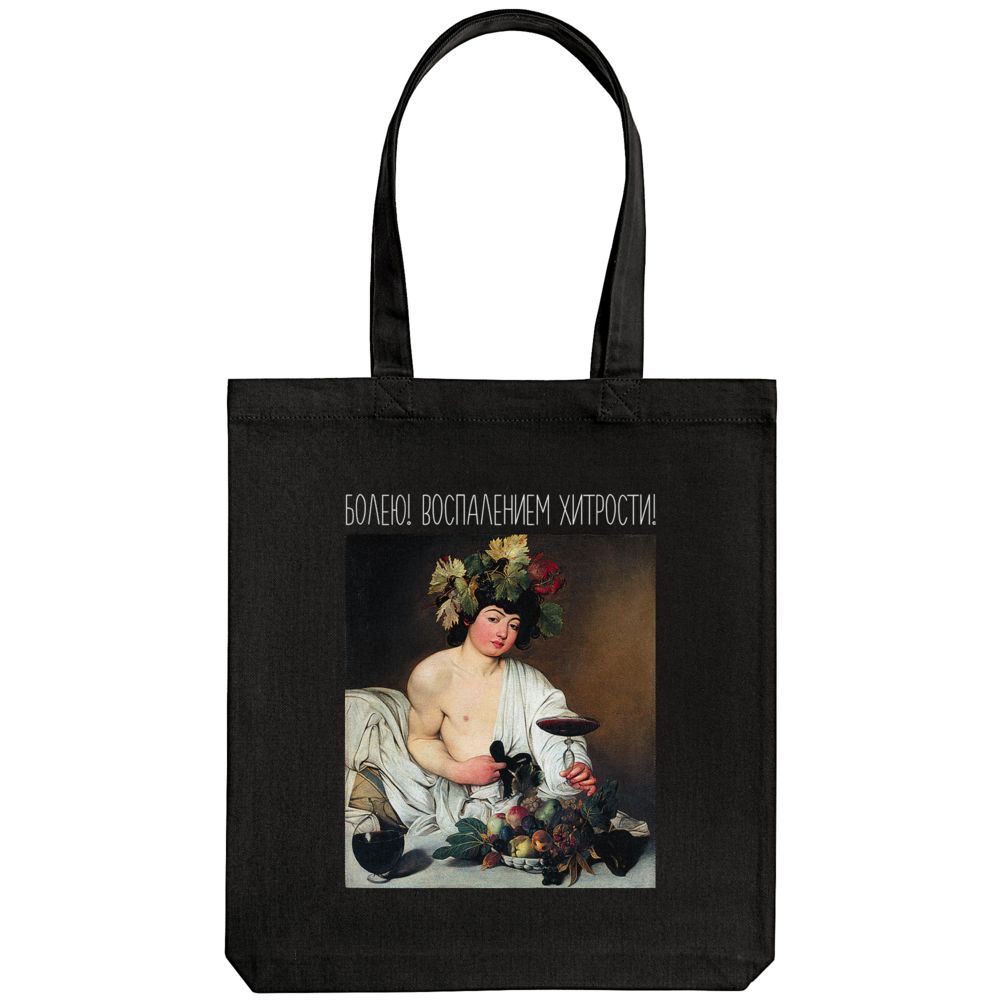 Холщовая сумка «Болею воспалением хитрости», черная / Миниатюра WWW (1000)