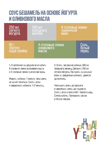 Набор «Yeah! Соус бешамель» / Миниатюра WWW (1000)