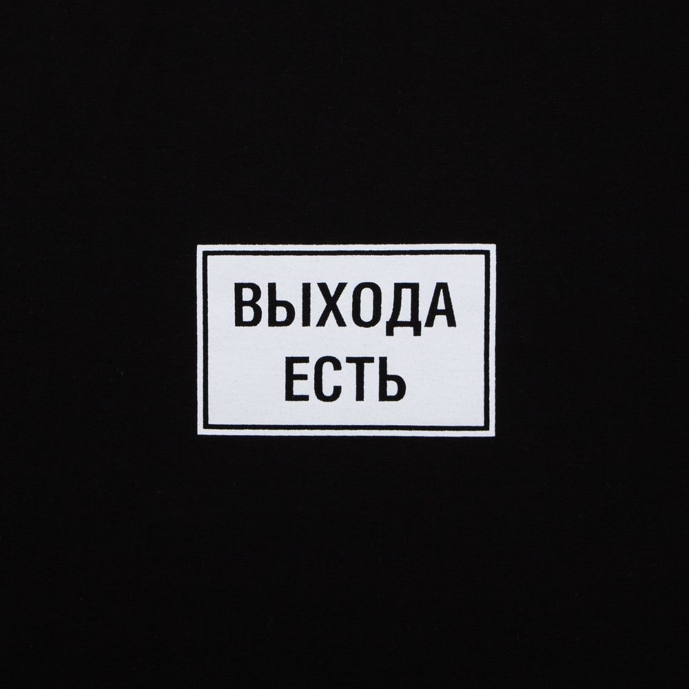 Футболка «Выхода есть», черная / Миниатюра WWW (1000)