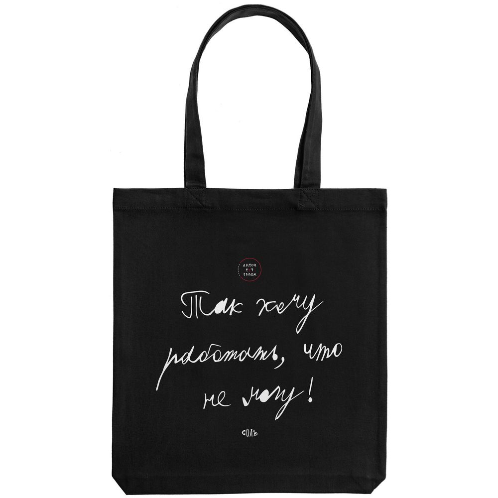 Холщовая сумка «Так хочу работать», черная / Миниатюра WWW (1000)