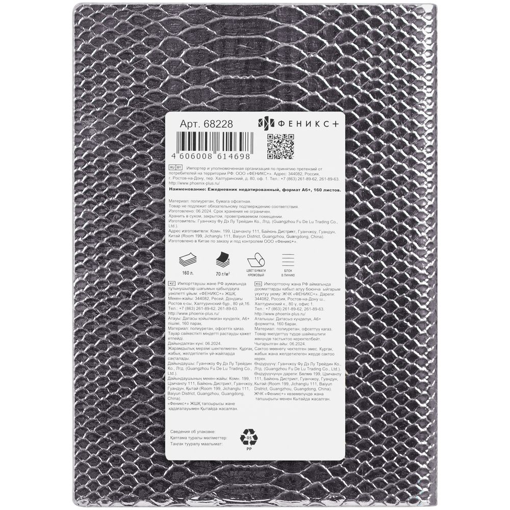 Ежедневник Anaconda, недатированный, серебристый / Миниатюра WWW (1000)